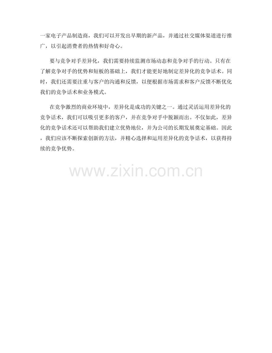 与竞争对手差异化的竞争话术.docx_第2页