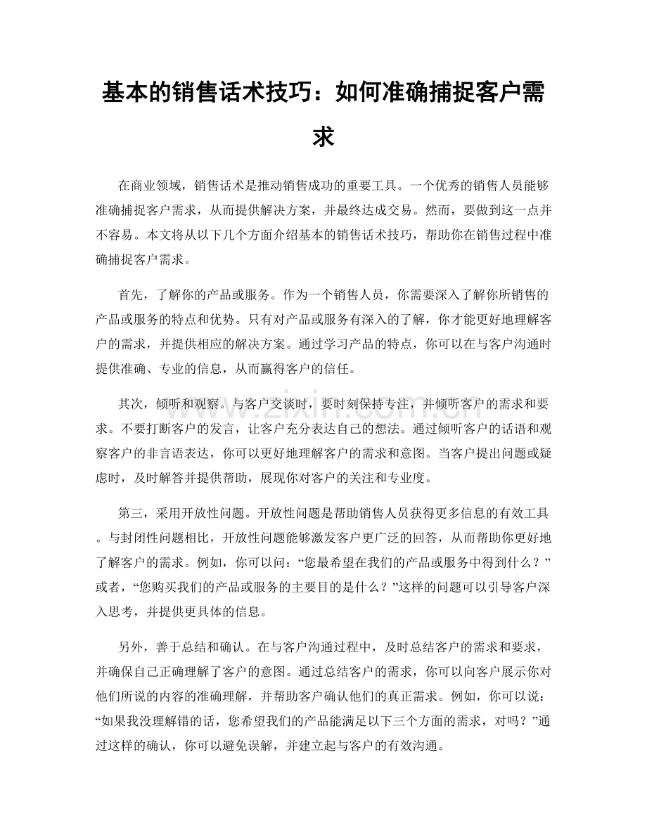 基本的销售话术技巧：如何准确捕捉客户需求.docx_第1页