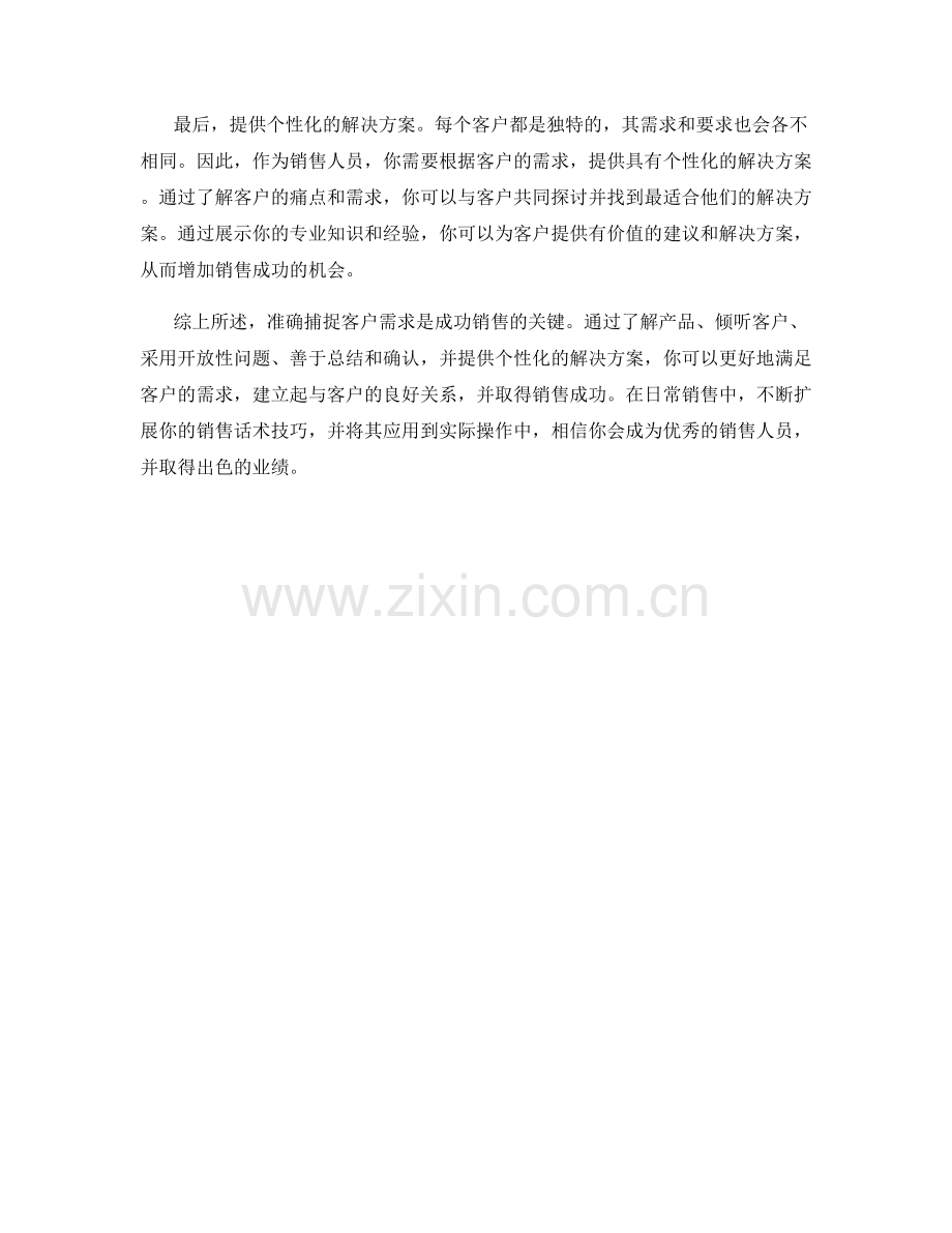 基本的销售话术技巧：如何准确捕捉客户需求.docx_第2页