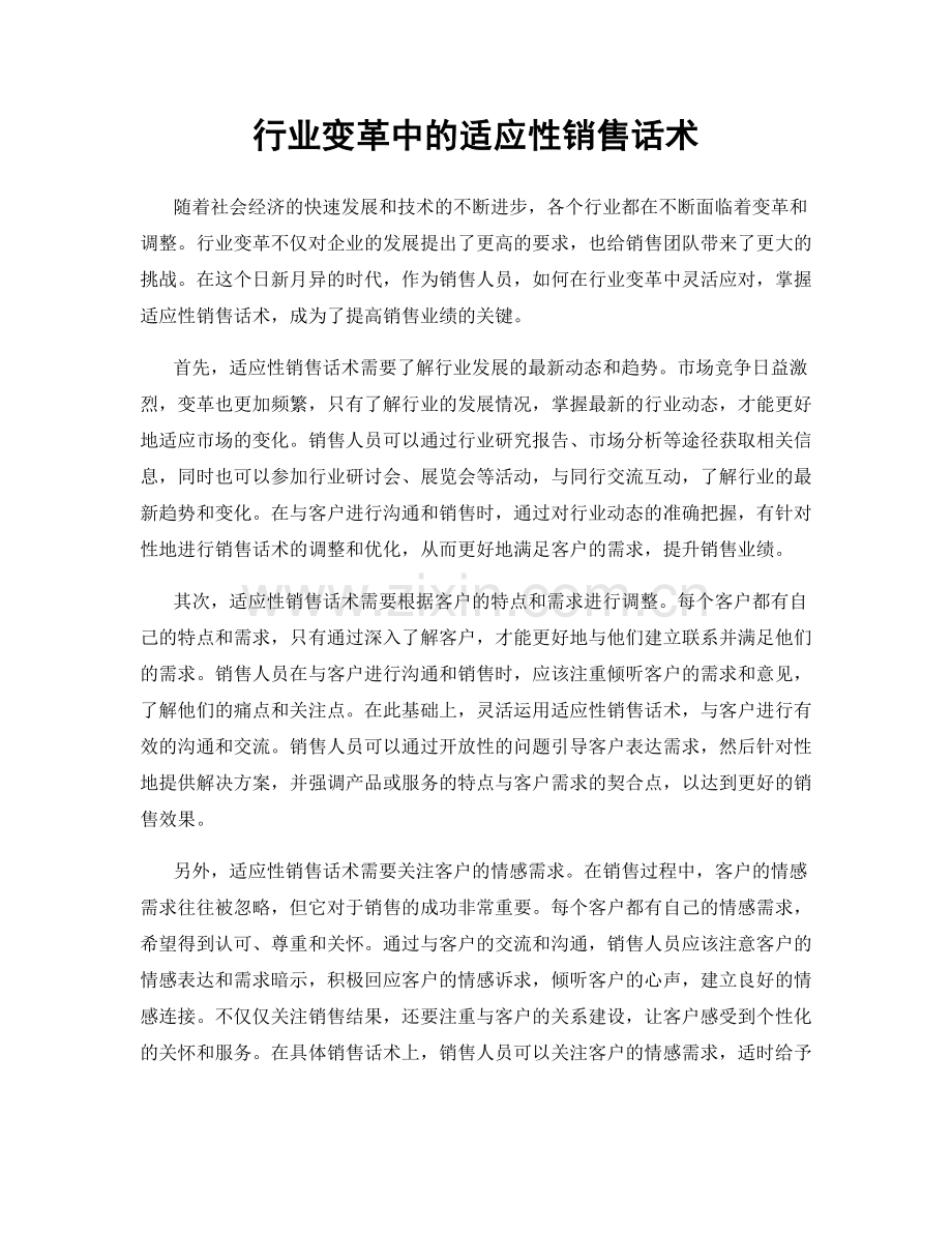 行业变革中的适应性销售话术.docx_第1页