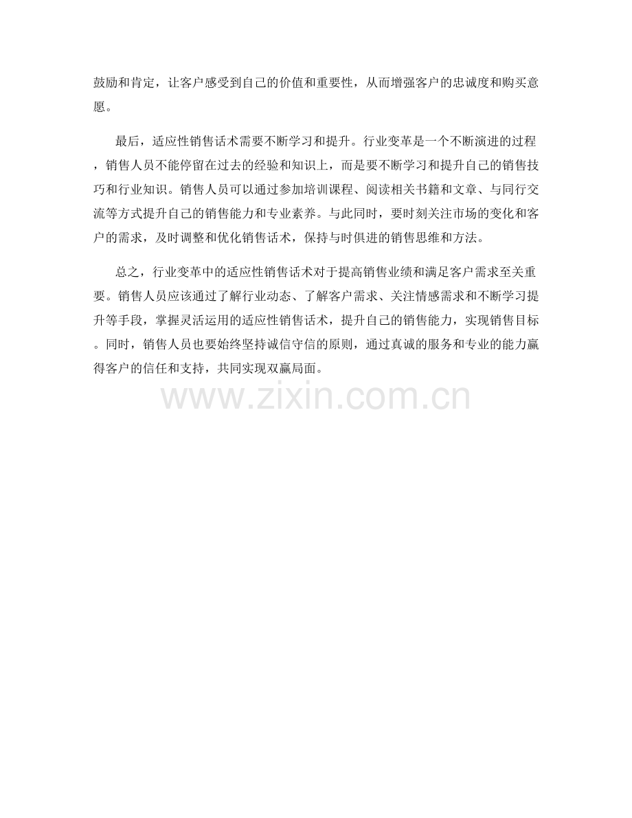 行业变革中的适应性销售话术.docx_第2页