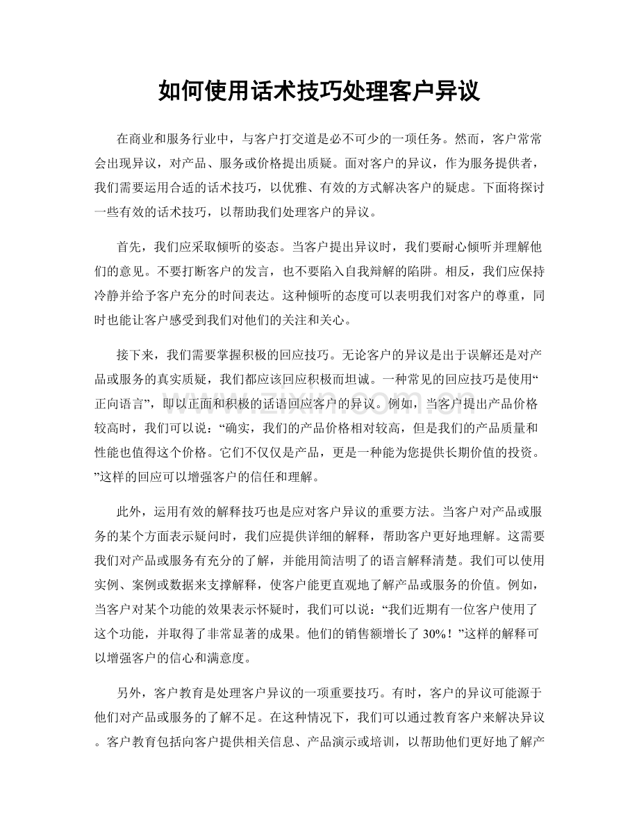 如何使用话术技巧处理客户异议.docx_第1页