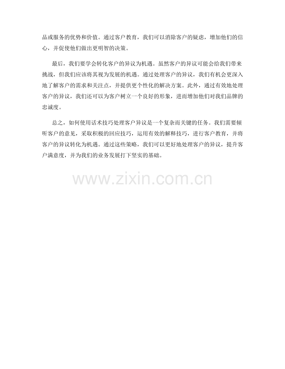 如何使用话术技巧处理客户异议.docx_第2页