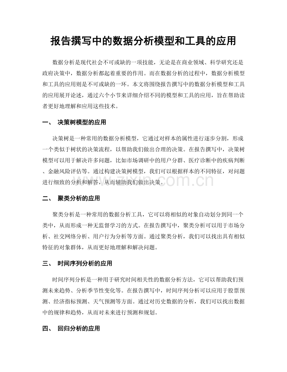 报告撰写中的数据分析模型和工具的应用.docx_第1页