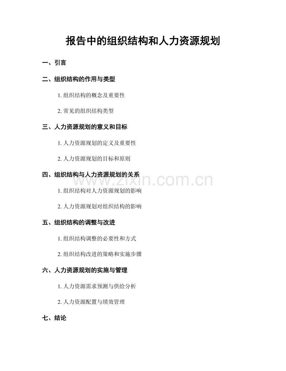 报告中的组织结构和人力资源规划.docx_第1页