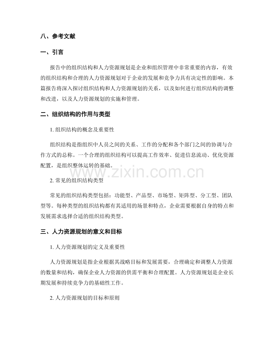 报告中的组织结构和人力资源规划.docx_第2页