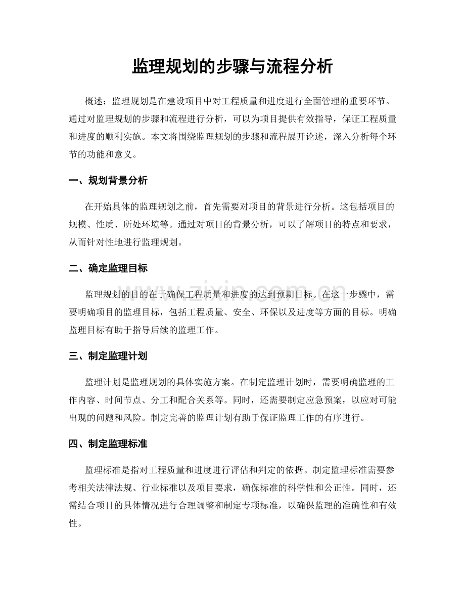 监理规划的步骤与流程分析.docx_第1页