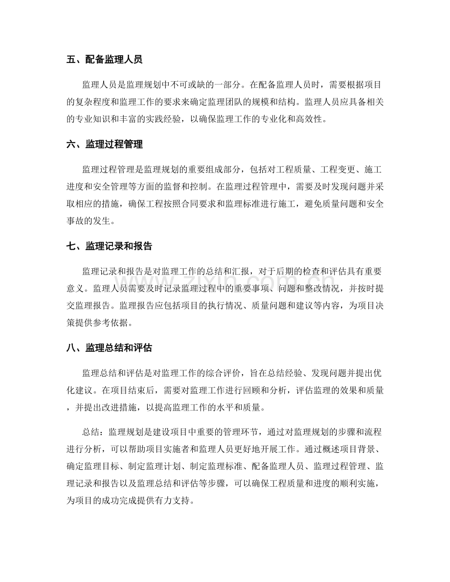 监理规划的步骤与流程分析.docx_第2页