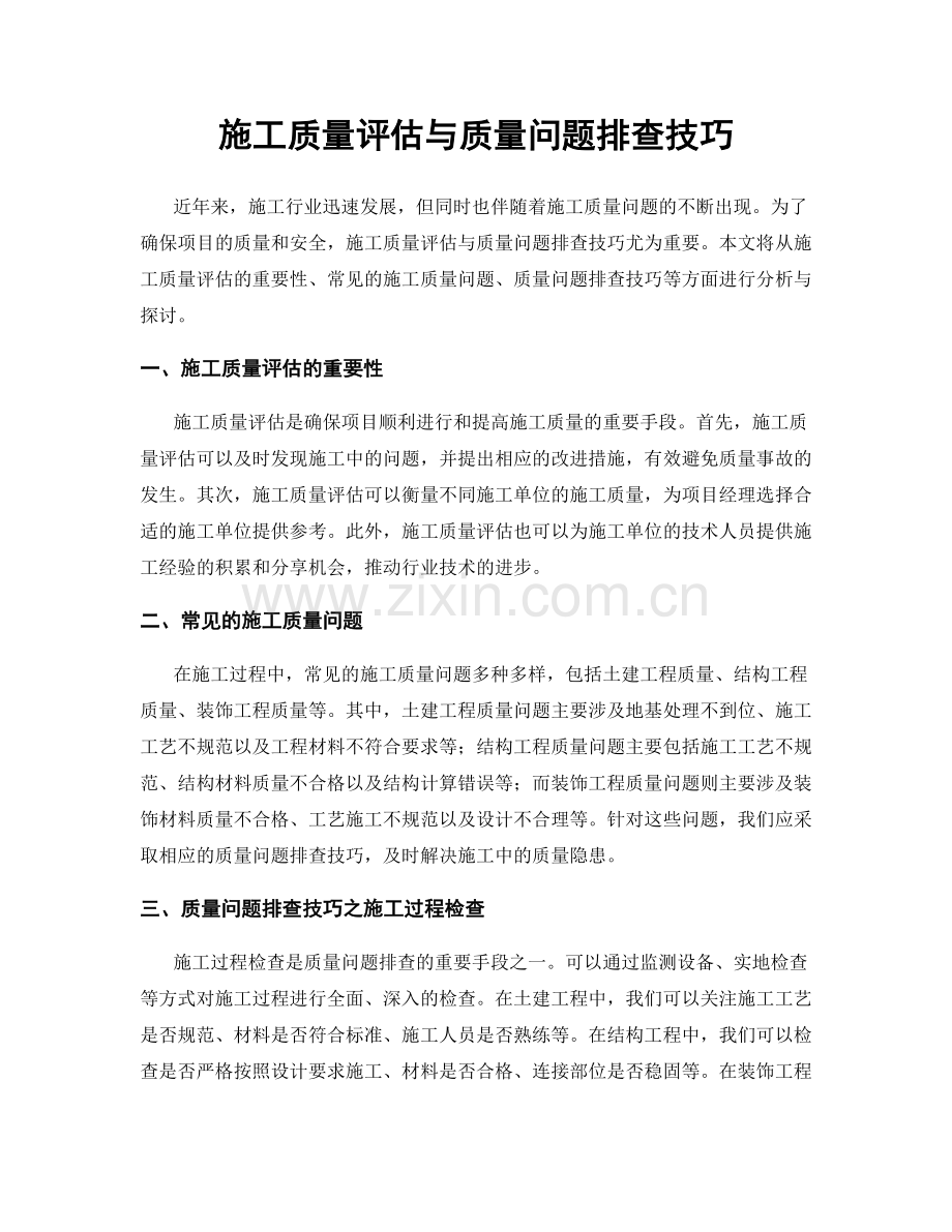 施工质量评估与质量问题排查技巧.docx_第1页