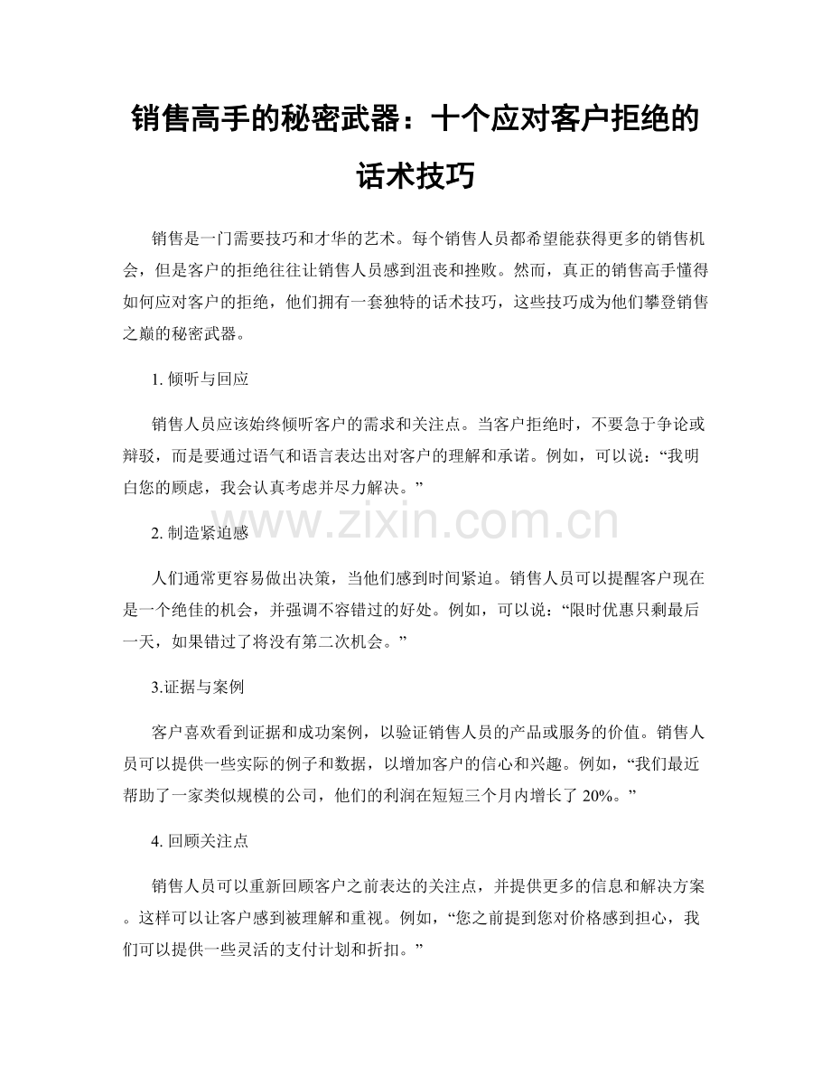 销售高手的秘密武器：十个应对客户拒绝的话术技巧.docx_第1页