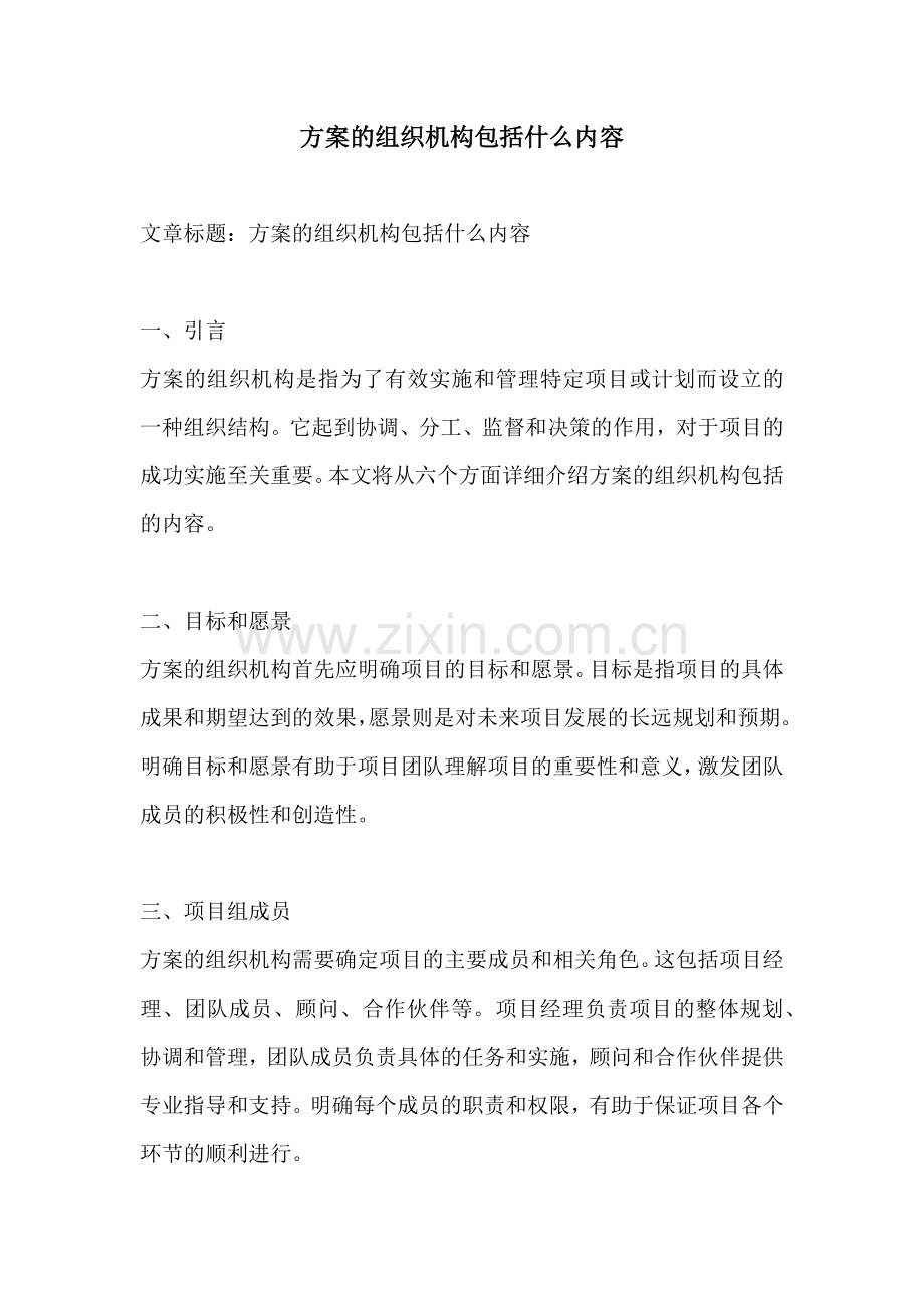 方案的组织机构包括什么内容.docx_第1页