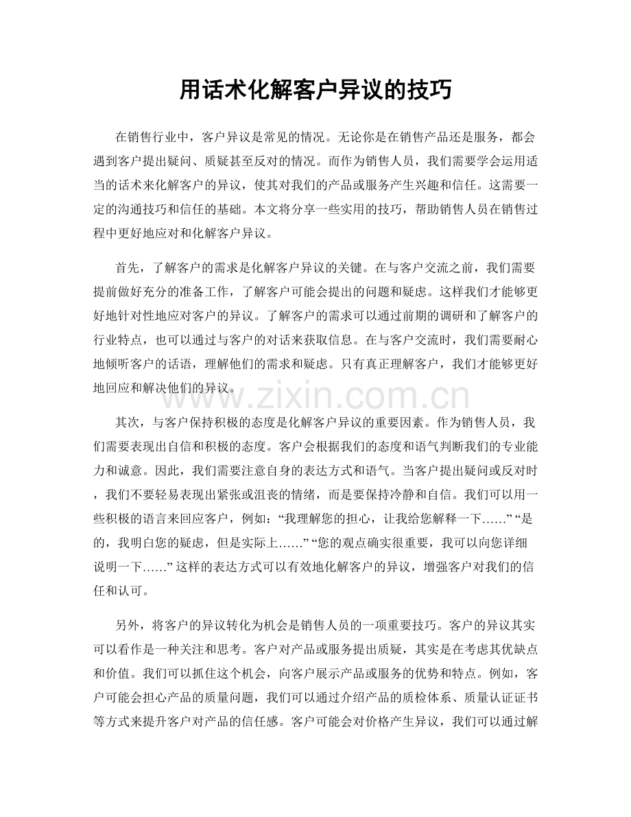 用话术化解客户异议的技巧.docx_第1页