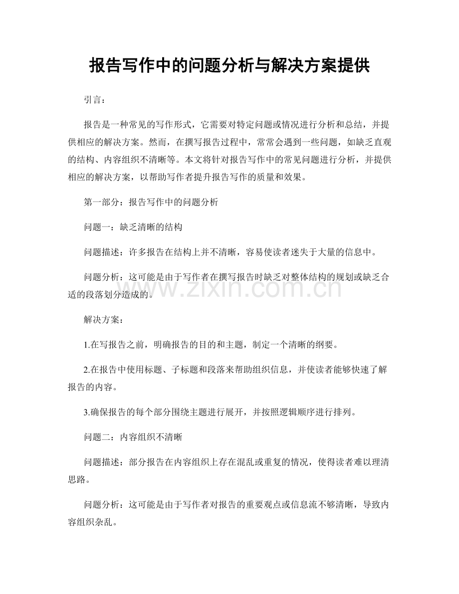 报告写作中的问题分析与解决方案提供.docx_第1页