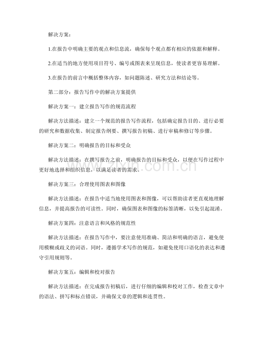 报告写作中的问题分析与解决方案提供.docx_第2页