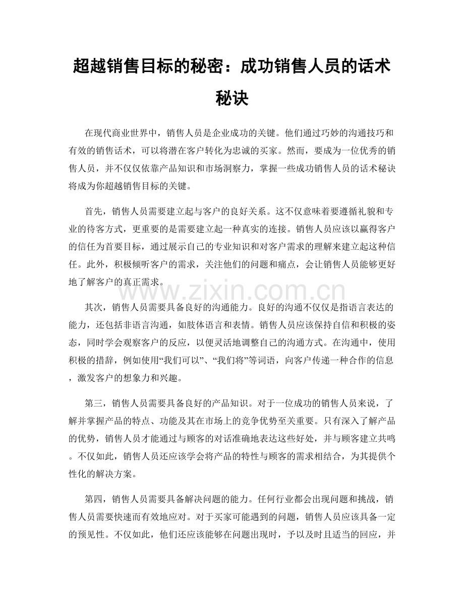 超越销售目标的秘密：成功销售人员的话术秘诀.docx_第1页