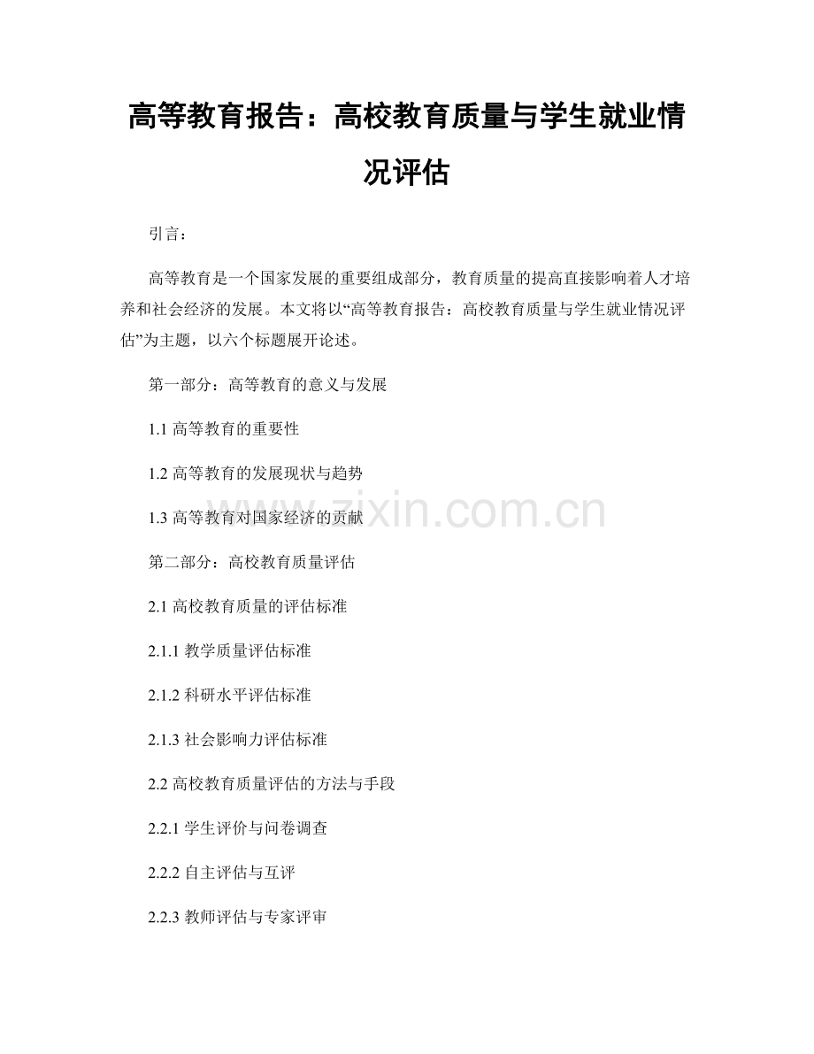 高等教育报告：高校教育质量与学生就业情况评估.docx_第1页