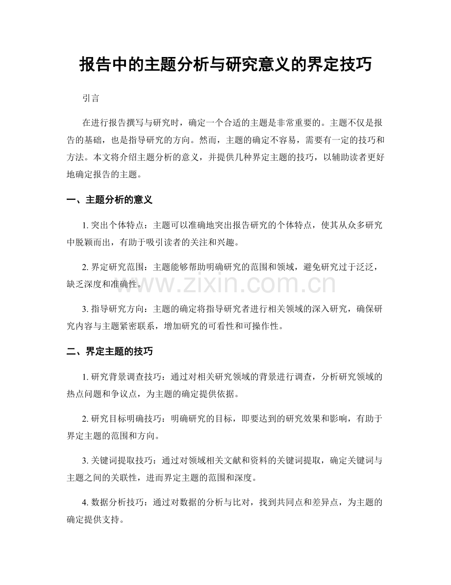 报告中的主题分析与研究意义的界定技巧.docx_第1页