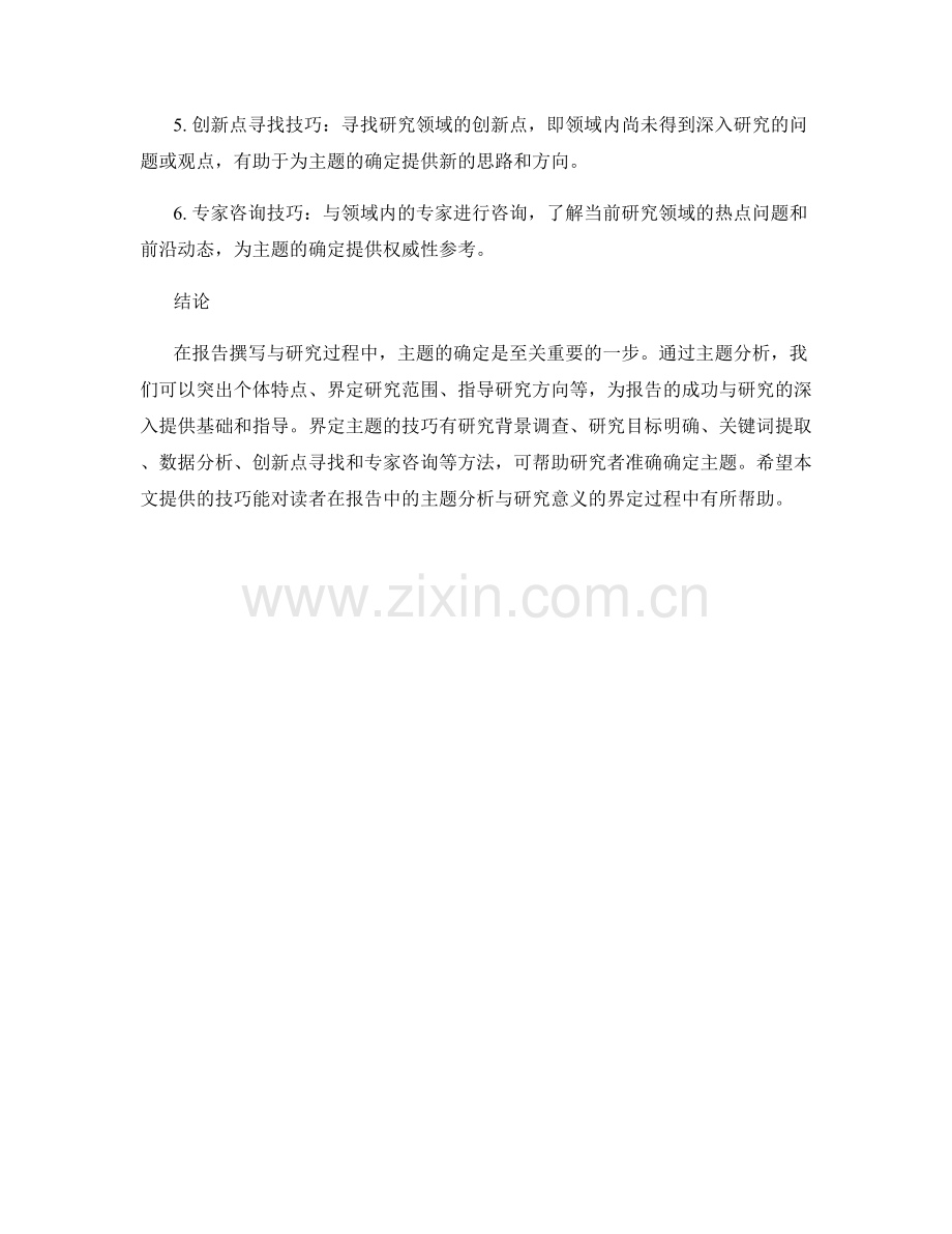 报告中的主题分析与研究意义的界定技巧.docx_第2页