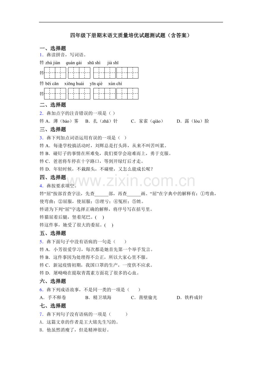 四年级下册期末语文质量培优试题测试题(含答案).doc_第1页