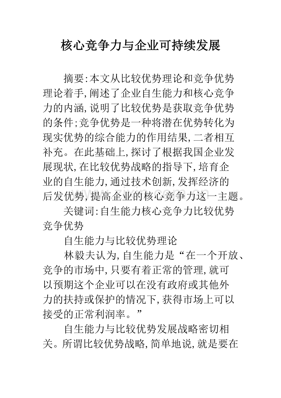 核心竞争力与企业可持续发展.docx_第1页