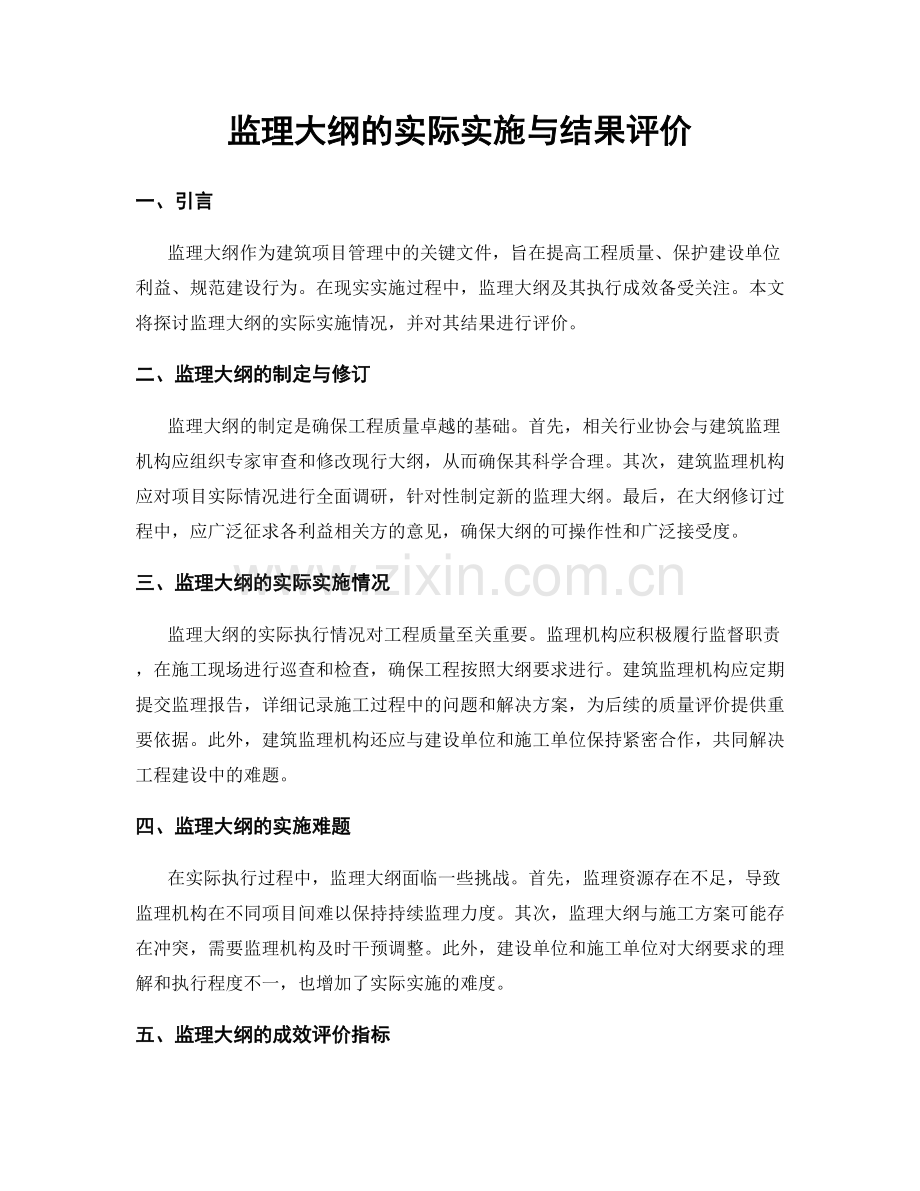 监理大纲的实际实施与结果评价.docx_第1页