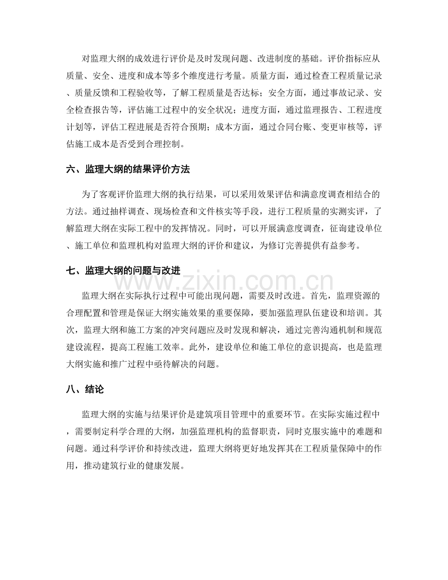 监理大纲的实际实施与结果评价.docx_第2页