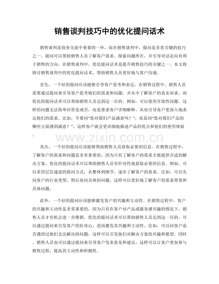 销售谈判技巧中的优化提问话术.docx_第1页