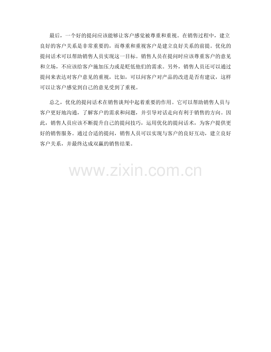 销售谈判技巧中的优化提问话术.docx_第2页