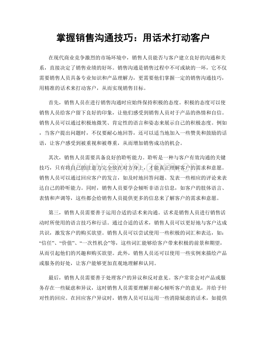 掌握销售沟通技巧：用话术打动客户.docx_第1页