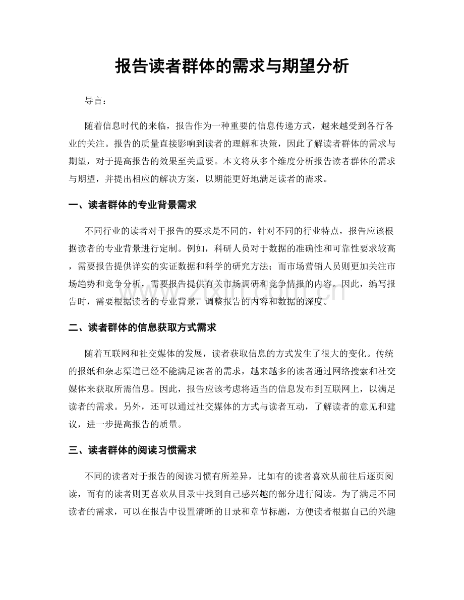 报告读者群体的需求与期望分析.docx_第1页