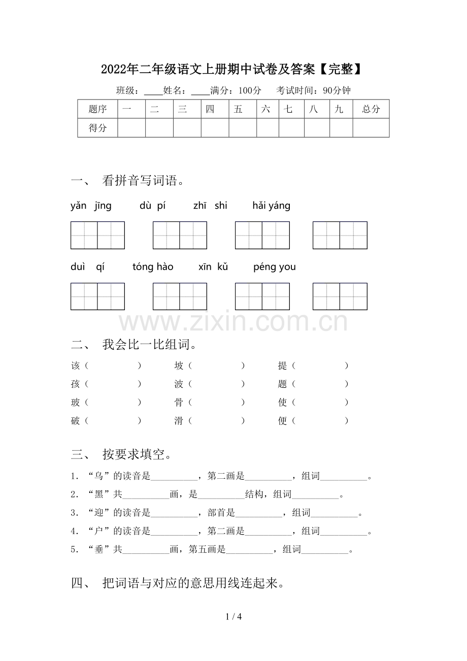 2022年二年级语文上册期中试卷及答案【完整】.doc_第1页