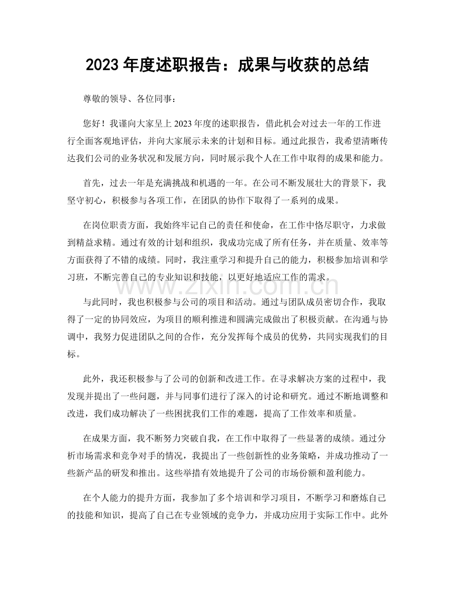 2023年度述职报告：成果与收获的总结.docx_第1页