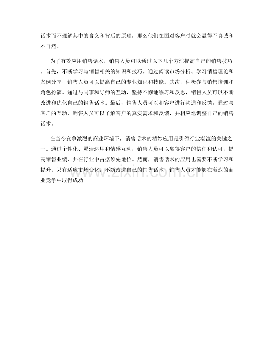 销售话术的精妙应用：引领行业潮流.docx_第2页