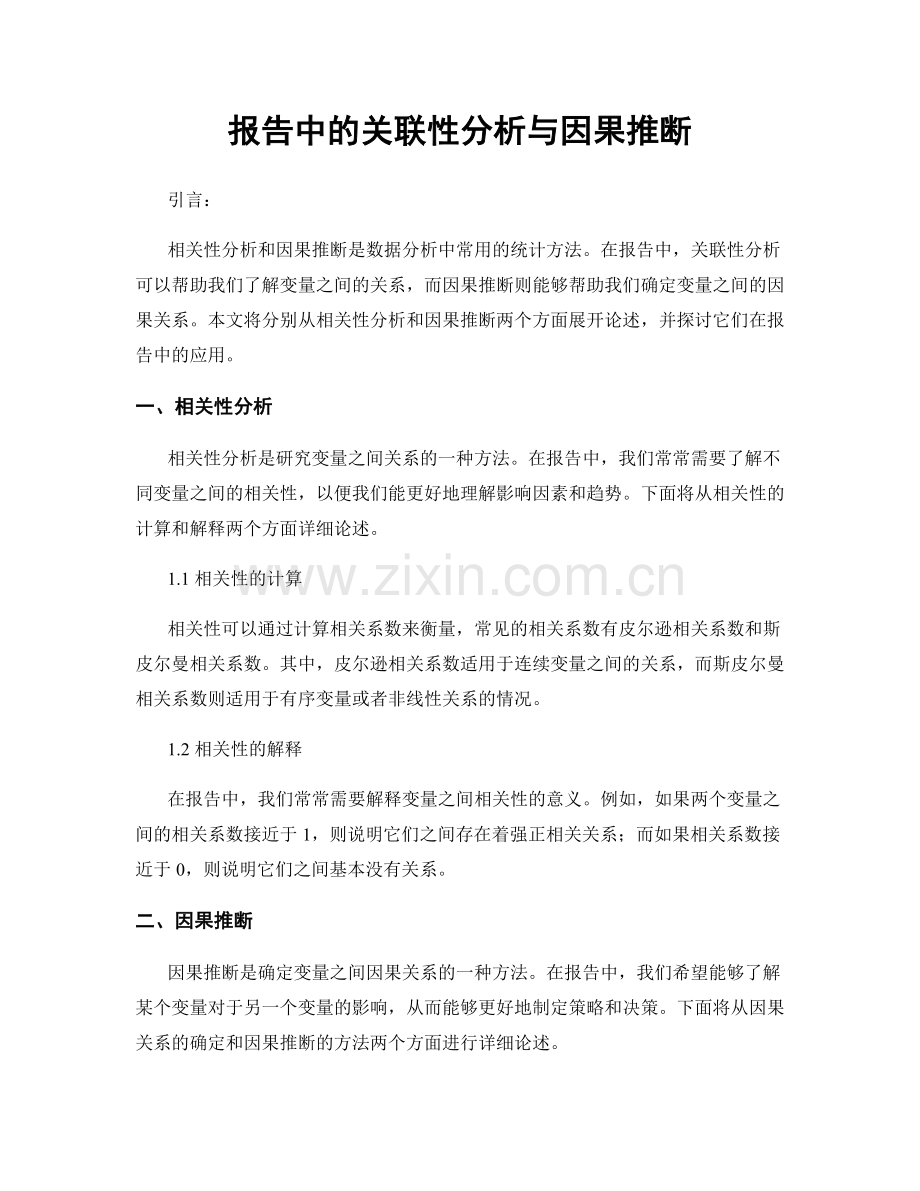 报告中的关联性分析与因果推断.docx_第1页