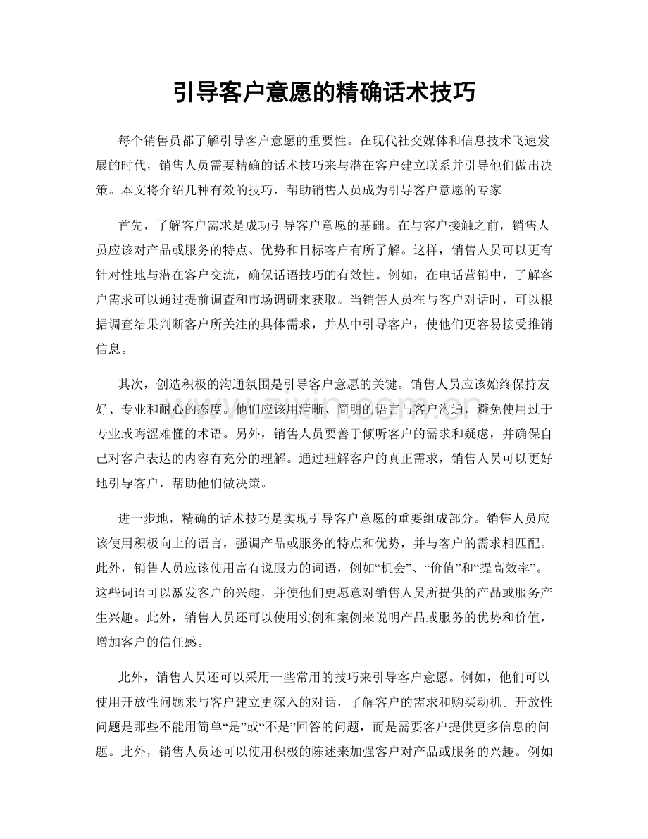 引导客户意愿的精确话术技巧.docx_第1页