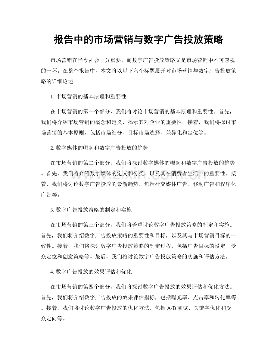 报告中的市场营销与数字广告投放策略.docx_第1页