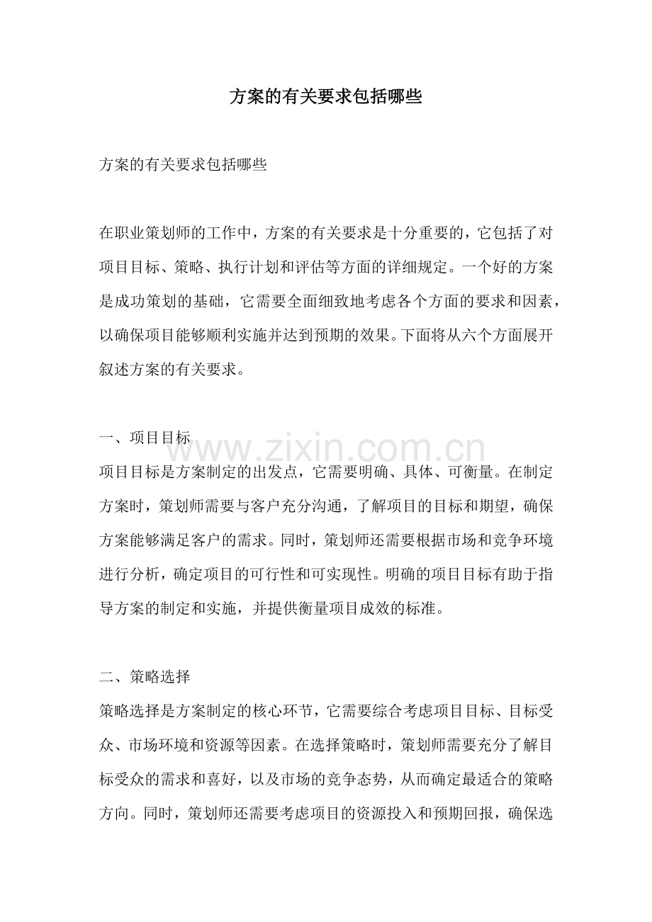 方案的有关要求包括哪些.docx_第1页