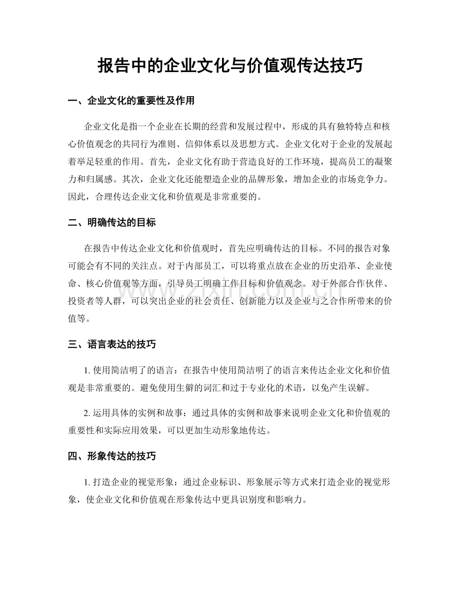 报告中的企业文化与价值观传达技巧.docx_第1页