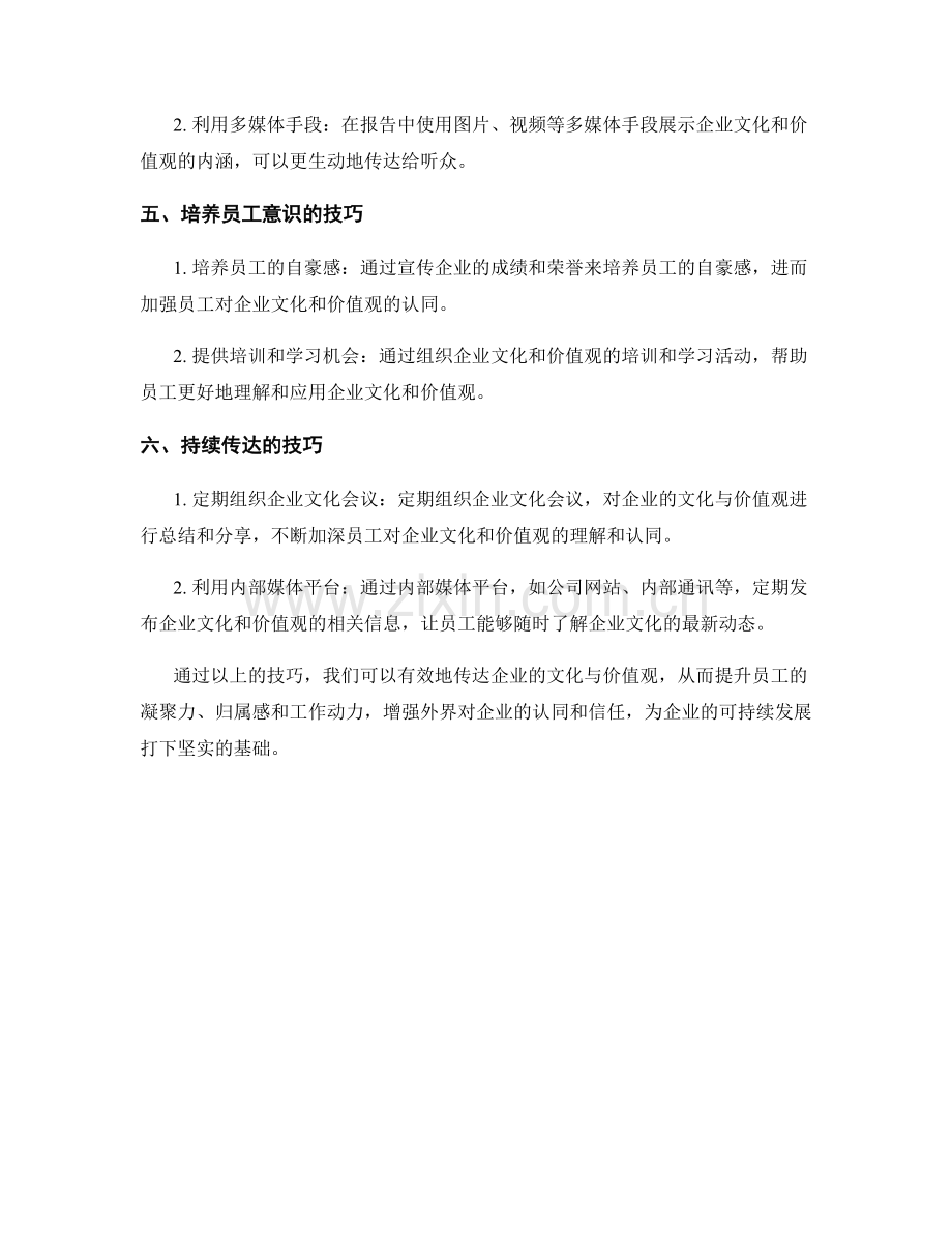 报告中的企业文化与价值观传达技巧.docx_第2页