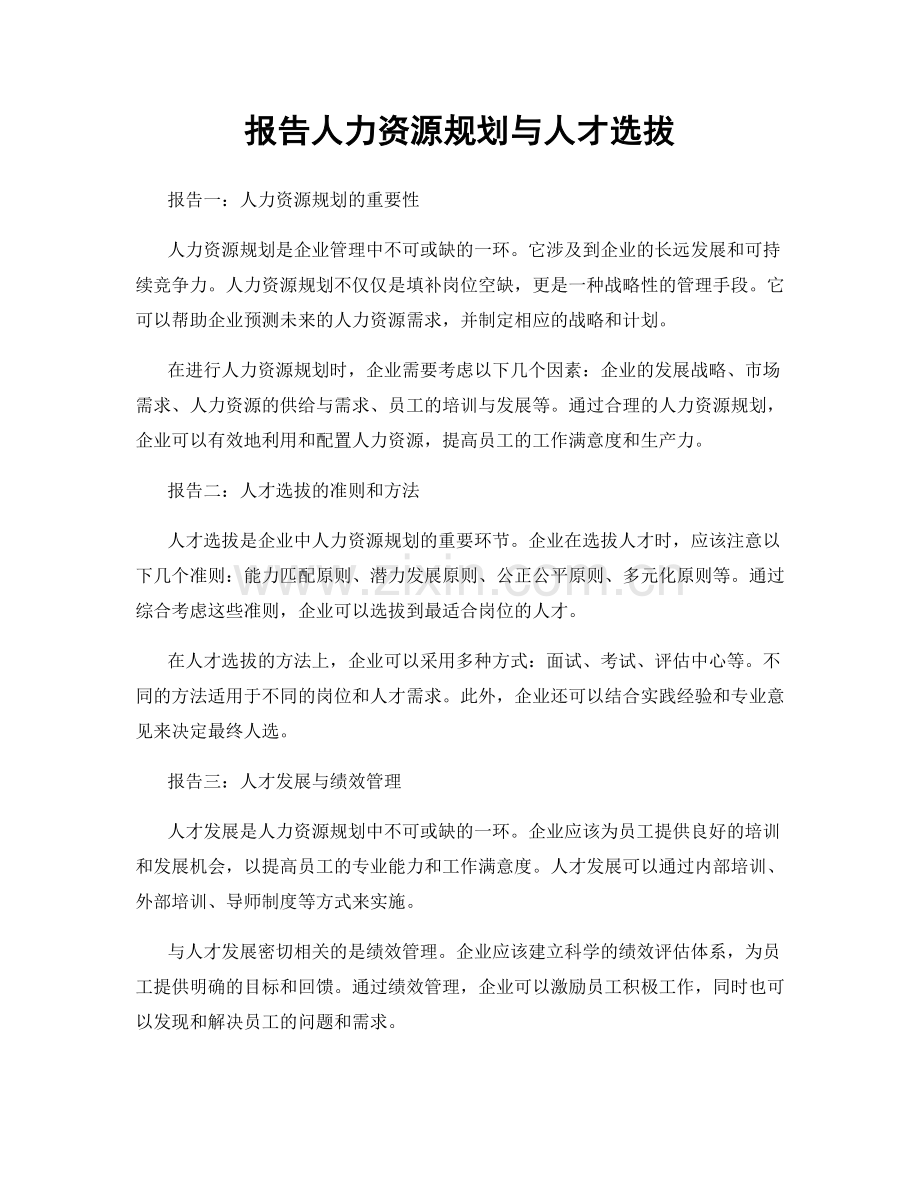 报告人力资源规划与人才选拔.docx_第1页