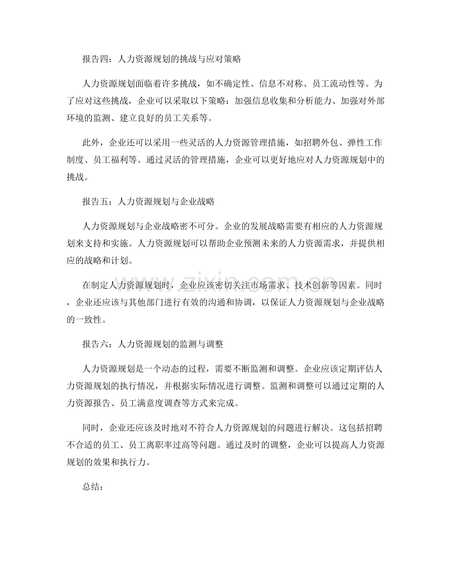 报告人力资源规划与人才选拔.docx_第2页