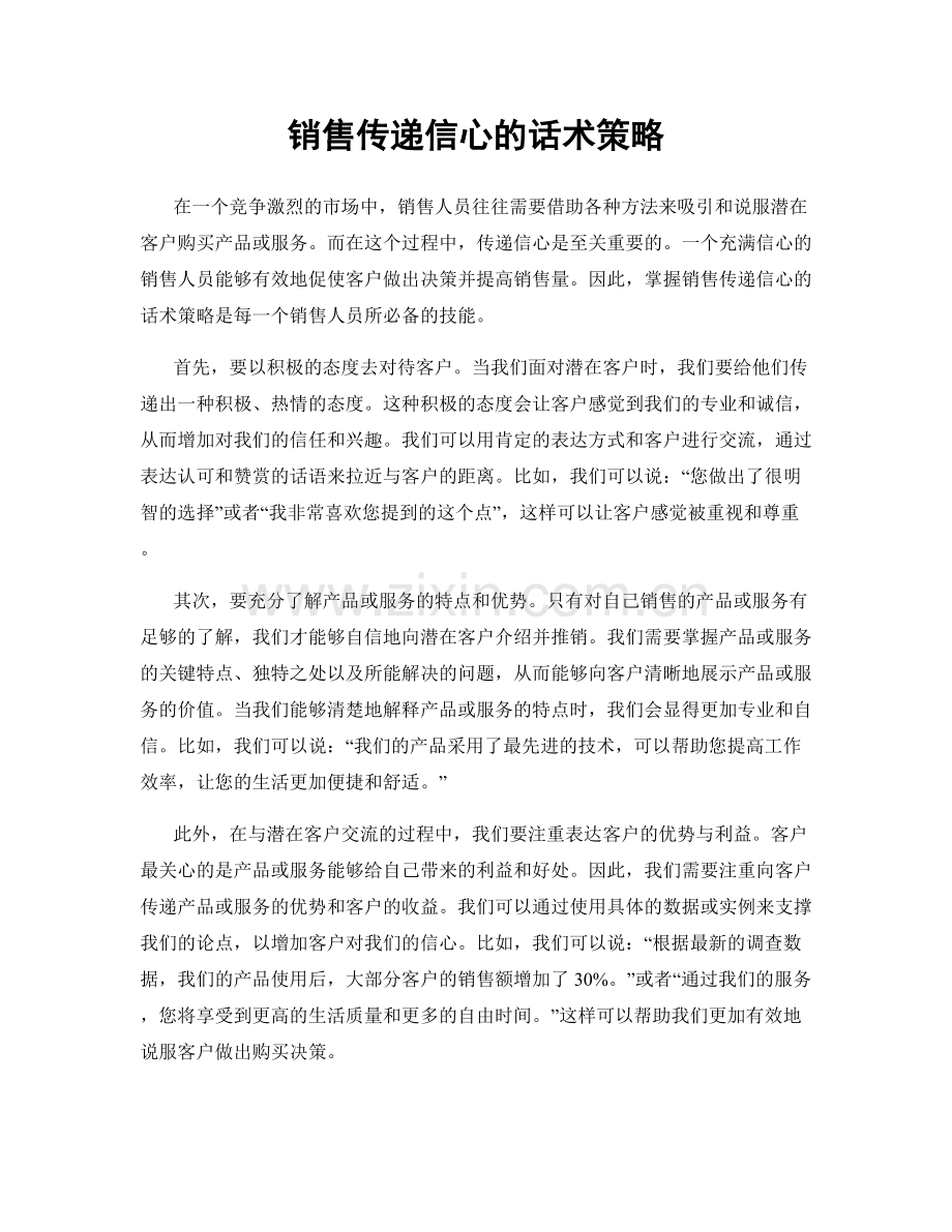 销售传递信心的话术策略.docx_第1页