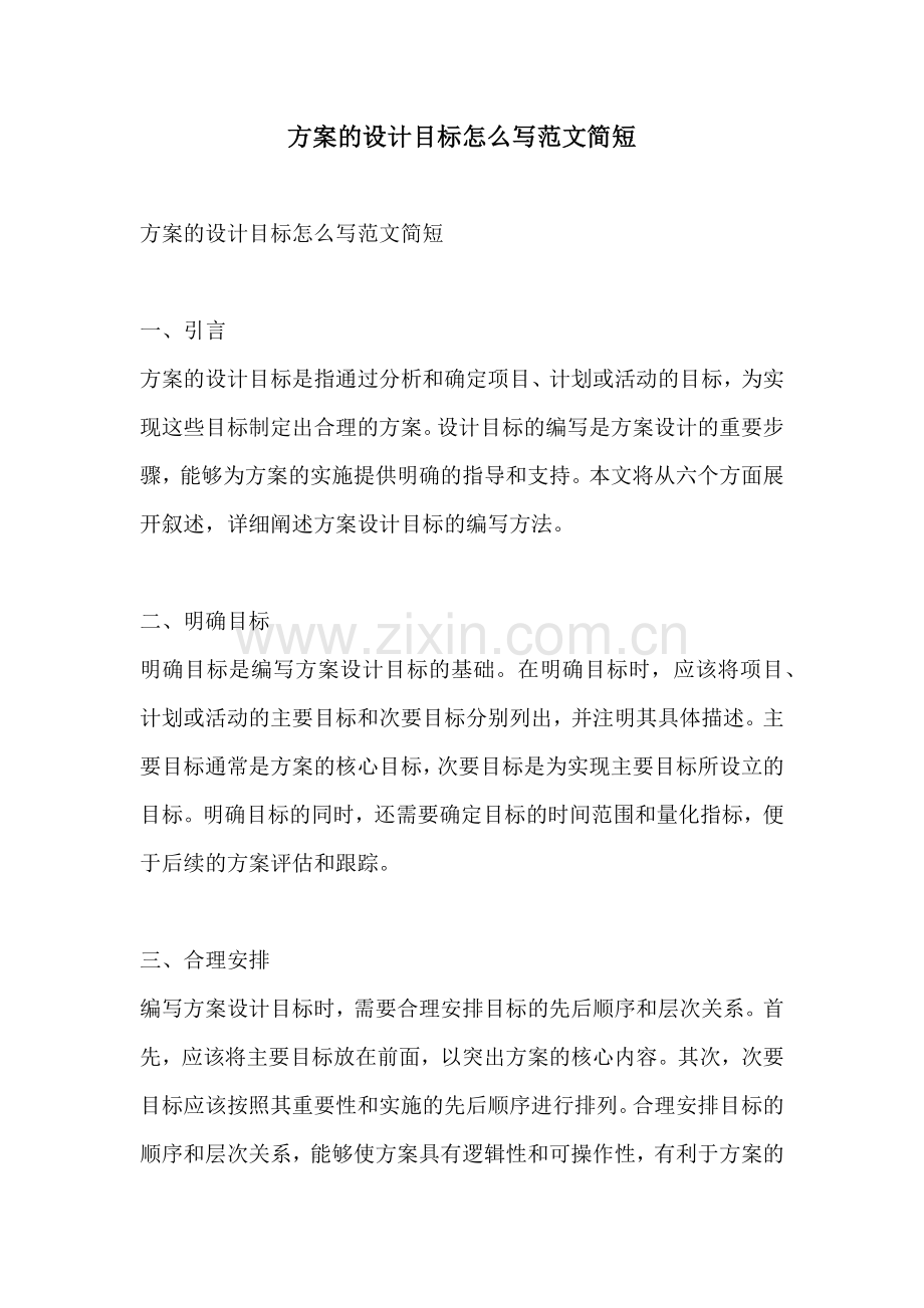 方案的设计目标怎么写范文简短.docx_第1页