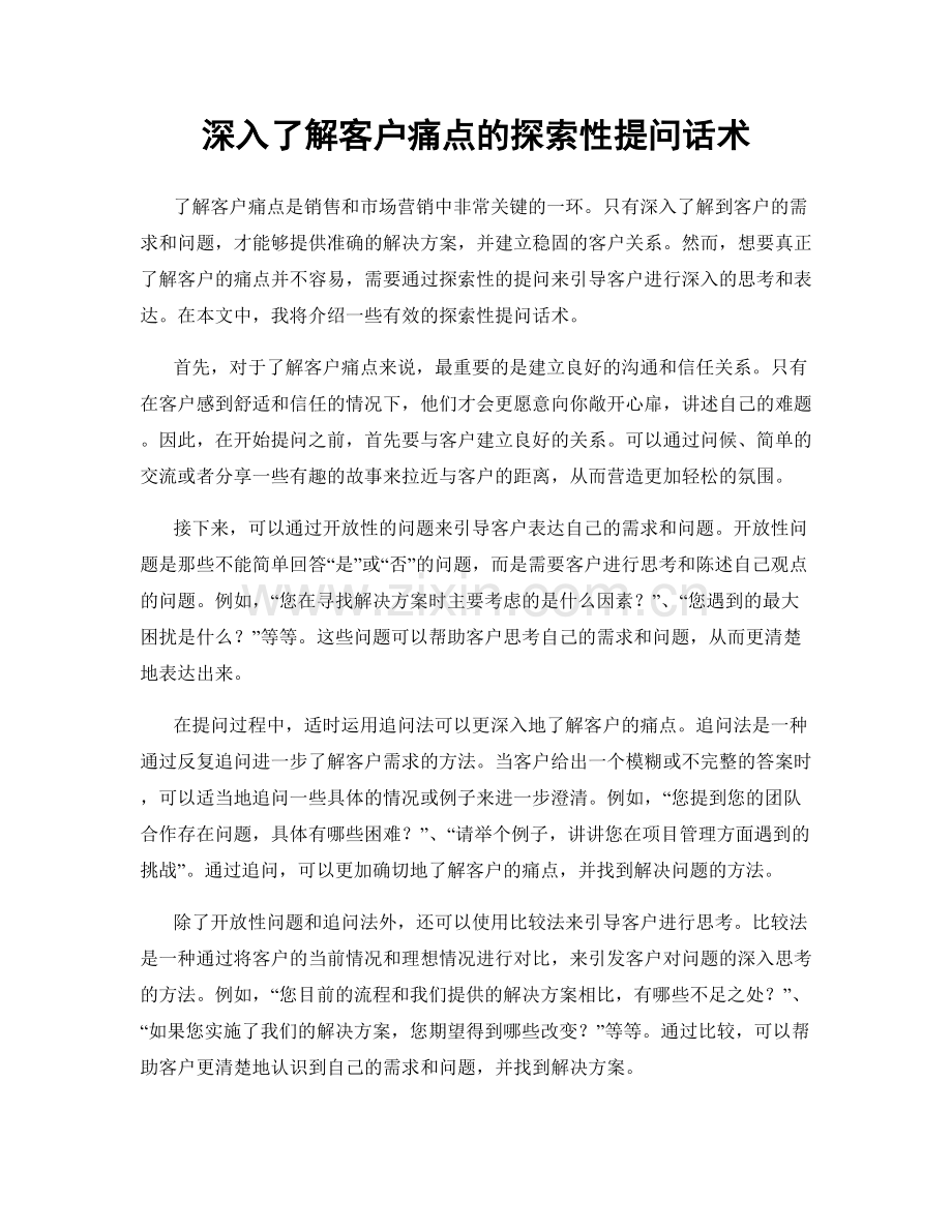 深入了解客户痛点的探索性提问话术.docx_第1页