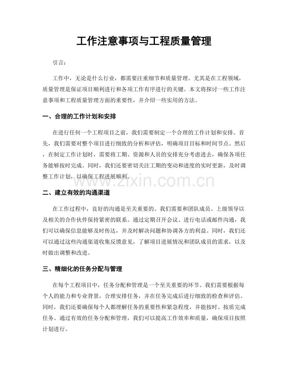 工作注意事项与工程质量管理.docx_第1页