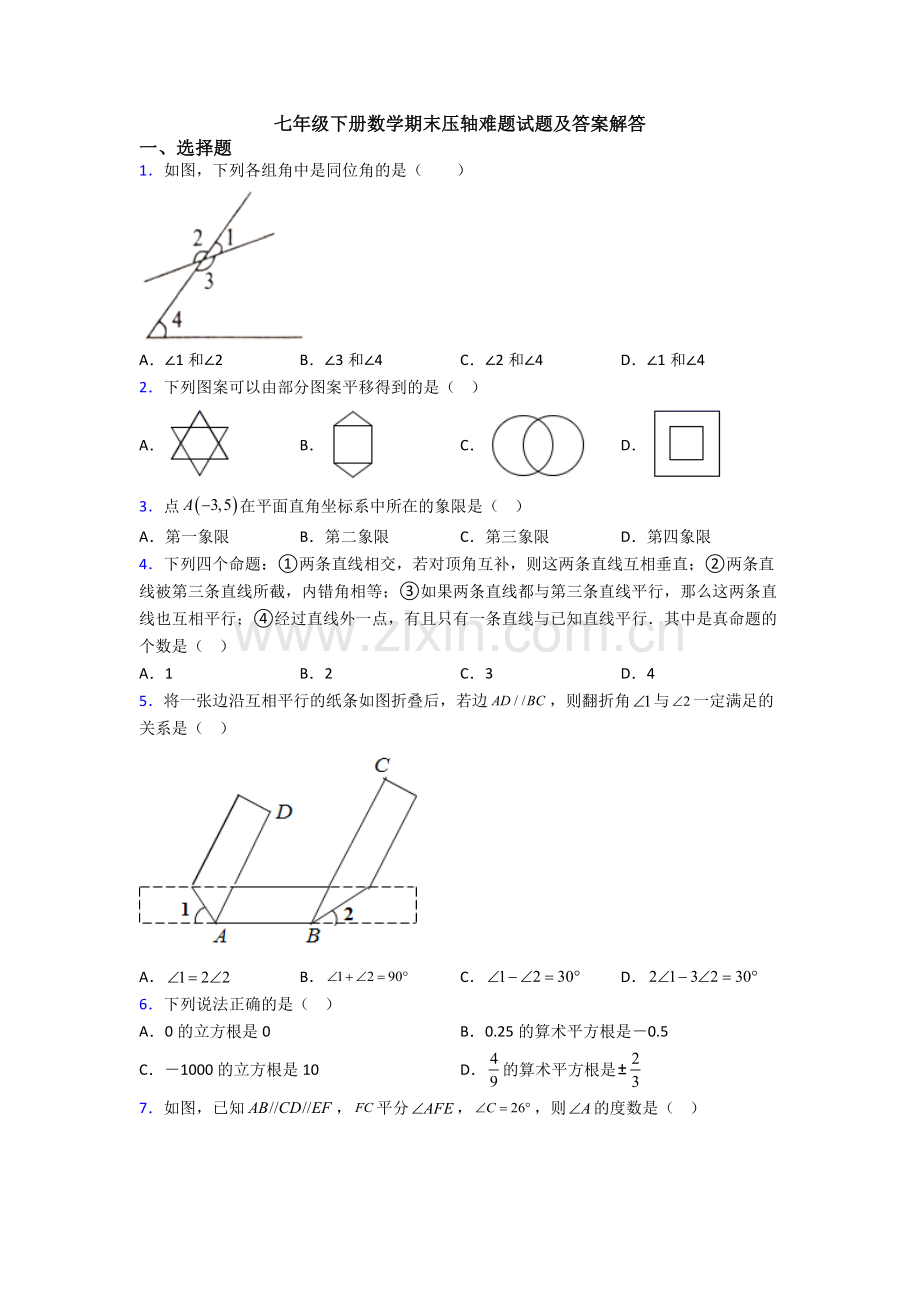 七年级下册数学期末压轴难题试题及答案解答.doc_第1页