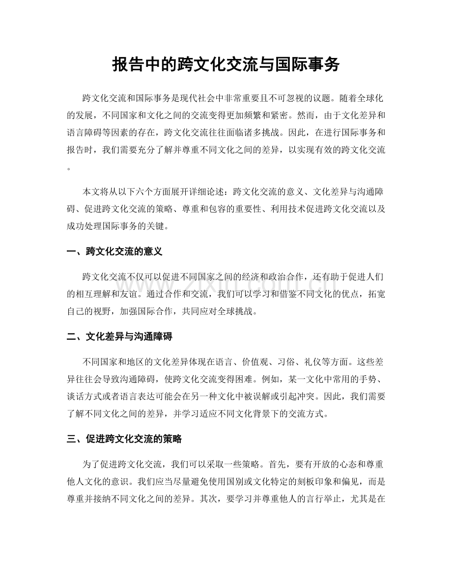 报告中的跨文化交流与国际事务.docx_第1页