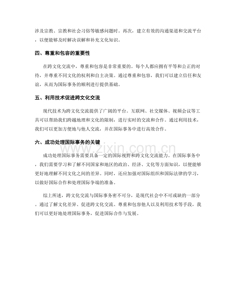 报告中的跨文化交流与国际事务.docx_第2页