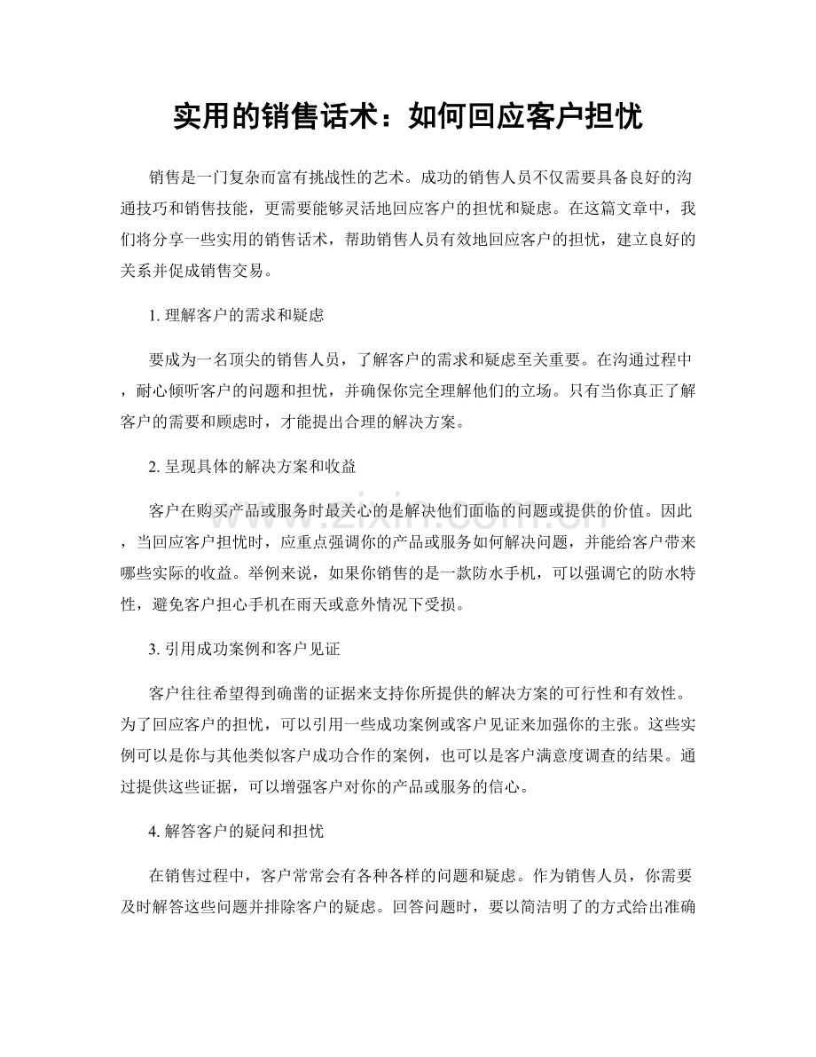 实用的销售话术：如何回应客户担忧.docx_第1页