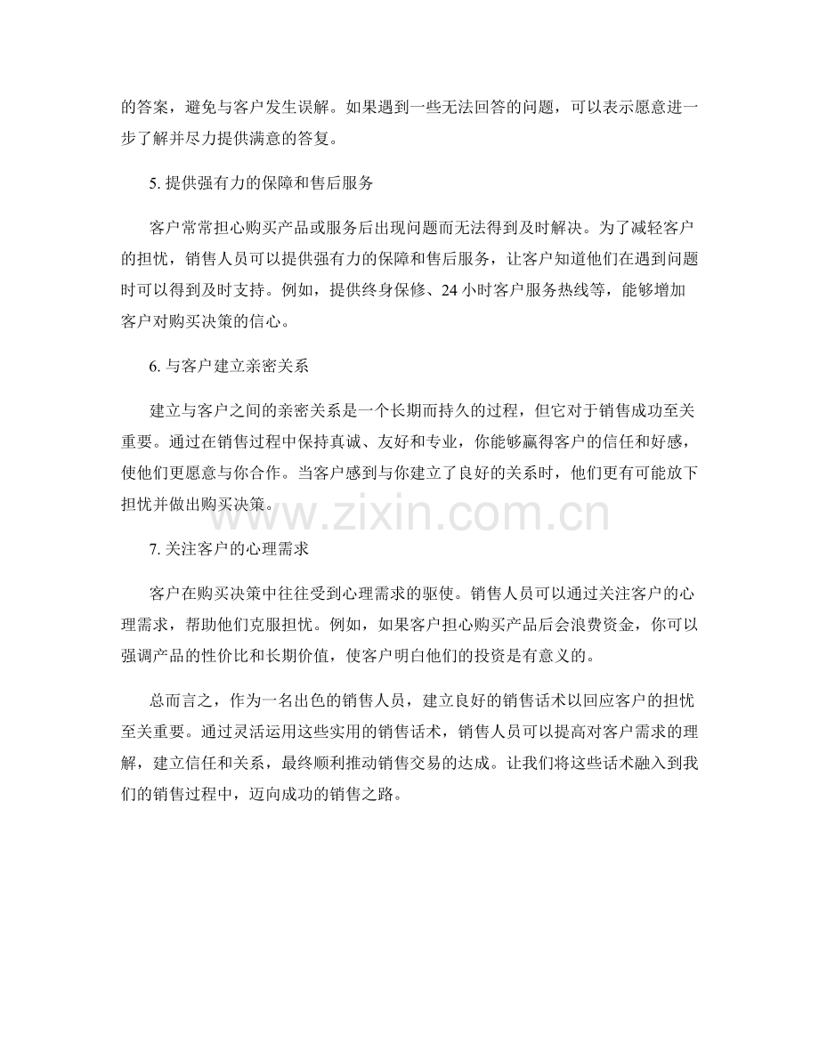 实用的销售话术：如何回应客户担忧.docx_第2页